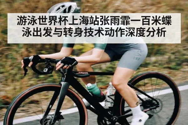 游泳世界杯上海站张雨霏一百米蝶泳出发与转身技术动作深度分析（jiuyou）