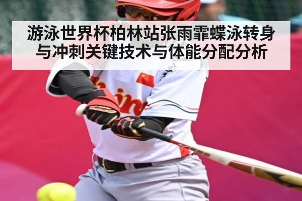 游泳世界杯柏林站张雨霏蝶泳转身与冲刺关键技术与体能分配分析（jiuyou）