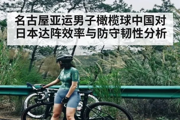 名古屋亚运男子橄榄球中国对日本达阵效率与防守韧性分析
