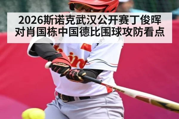 2026斯诺克武汉公开赛丁俊晖对肖国栋中国德比围球攻防看点（jiuyou）