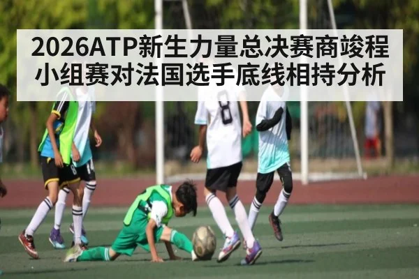2026ATP新生力量总决赛商竣程小组赛对法国选手底线相持分析（jiuyou）